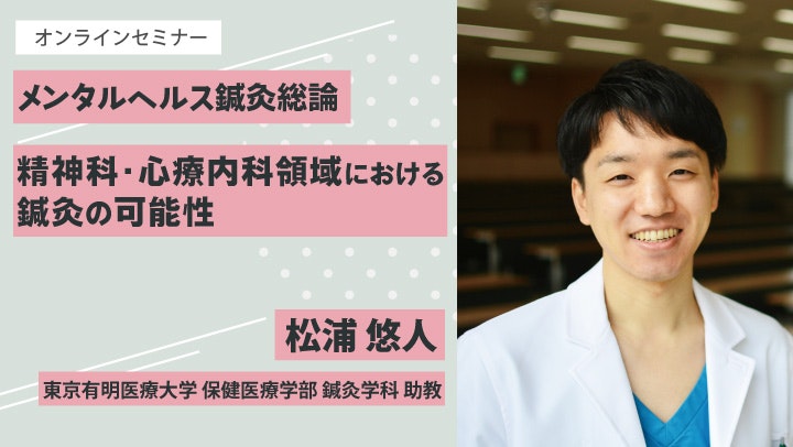 2024年7月19日(金)セイリン主催メンタルヘルス鍼灸総論のバナー